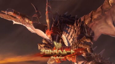 【リリンク】プロバハ面白くない…武器も出ないしあと何回やれば良いんだ？？？